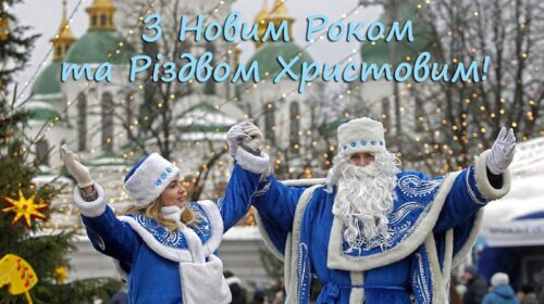 з Новим роком та Різдвом Христовим!