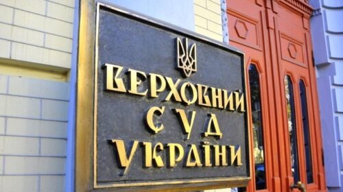 Верховний суд України