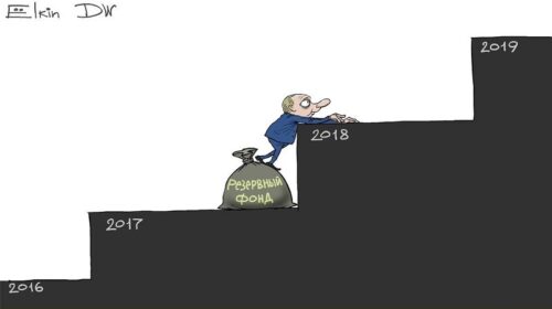 Росія проїла Резервний фонд
