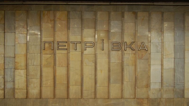 Декомунізація триває: столичне метро "Петрівка" стало "Почайна"