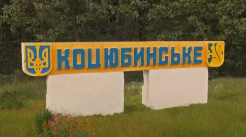 Верховний Суд не дозволив приєднувати селище Коцюбинське до Ірпеня