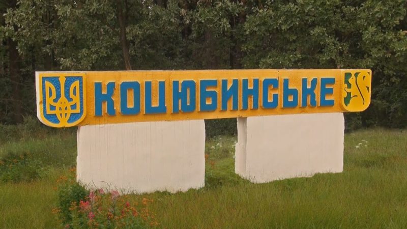 Верховний Суд не дозволив приєднувати селище Коцюбинське до Ірпеня