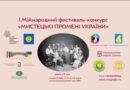 Стартував Перший Міжнародний фестиваль-конкурс “Мистецькі промені України”