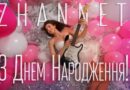 Українська співачка ZHANNET на свої уродини презентує нову пісню “З Днем народження” (+відео)
