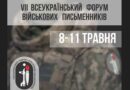 У Львові  8 травня стартує VII Всеукраїнський форум військових письменників