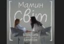Зворушлива прем’єра до Дня матері: Наталка Карпа і діти з KARPARATION запрошують у “Мамин Світ” (+відео)