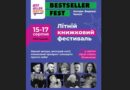 BestsellerFest оприлюднив програму заходів
