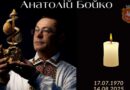 Не стало “українського Фаберже” Анатолія Бойка