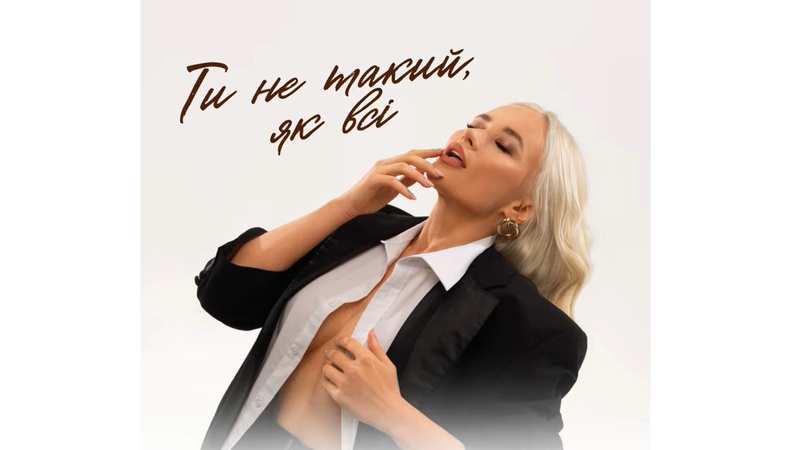 “Ти не такий, як всі”: ANGELA показала, як звучить кохання без масок і фільтрів