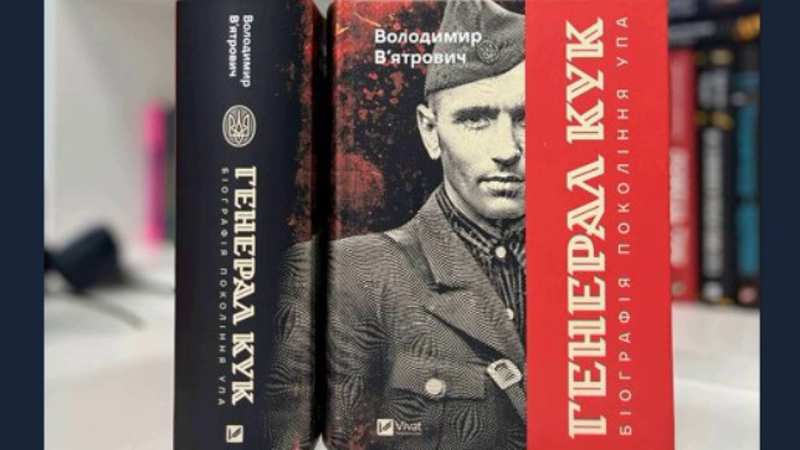 Вʼятрович на Форумі видавців презентує новинку “Генерал Кук. Біографія покоління УПА”(+відео)
