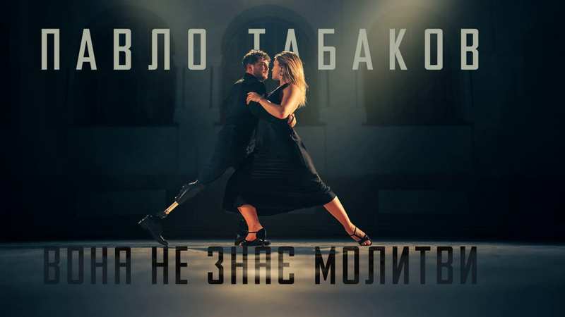 “Вона не знає молитви”: вражаюча історія кохання у новому кліпі Павла Табакова (+відео)