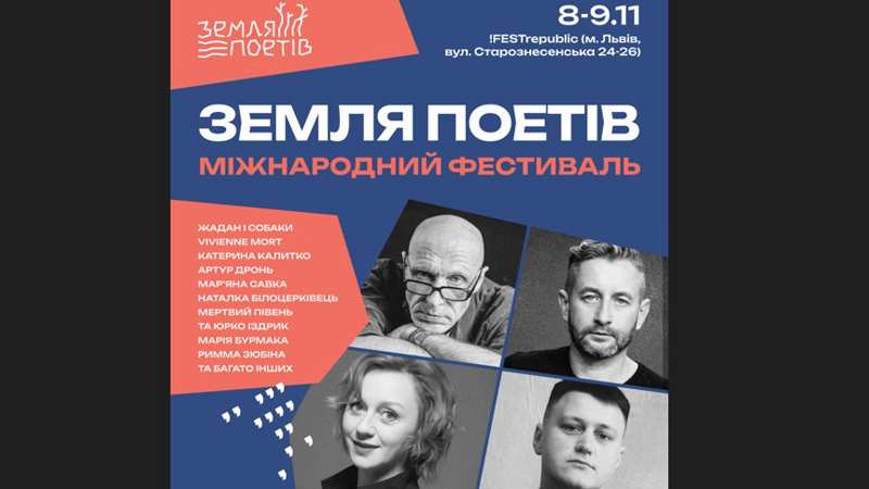 Десять причин відвідати фестиваль “Земля Поетів” у Львові