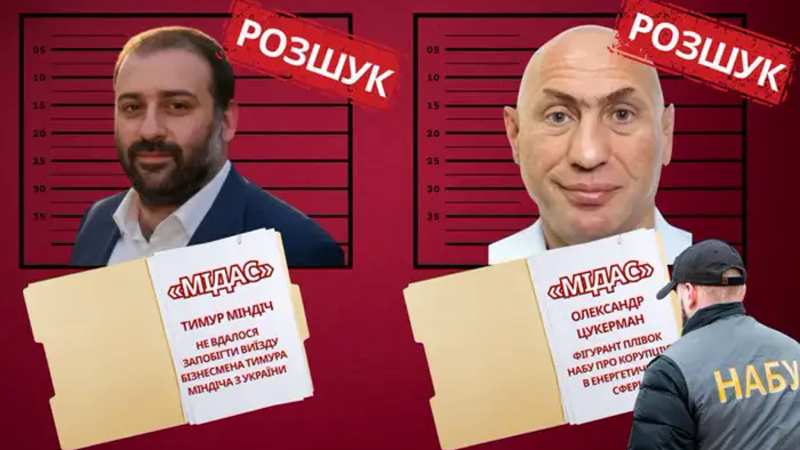 НАБУ оголосило в розшук Міндіча та Цукермана