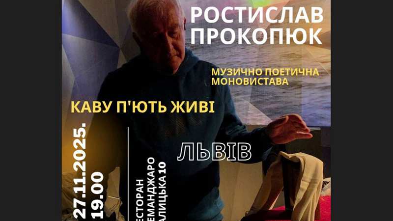 Ростислав Прокоп’юк з прем’єрою моновистави “Каву п’ють живі” – у Львові, Тернополі та Івано-Франківську
