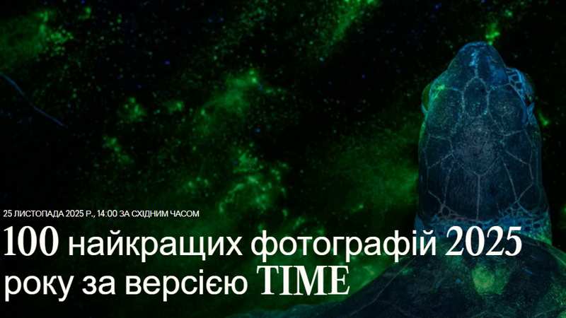 Time опублікував 100 головних фото 2025 року. Шість з них – з України