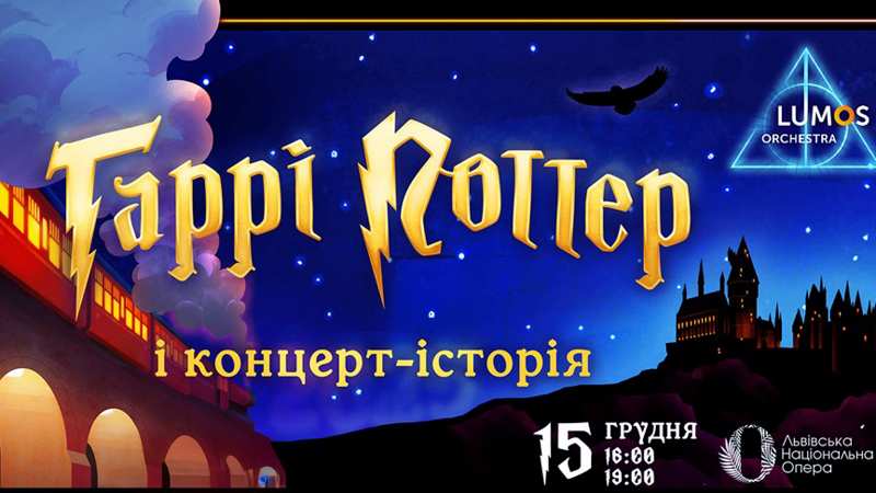 15 грудня у Львівській опері – концерт-історія “Гаррі Поттер” від LUMOS Orchestra та хору “Євшан”