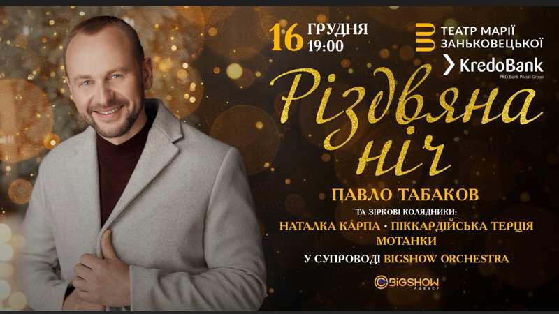 Павло Табаков запрошує у “Різдвяну Ніч” у Львові