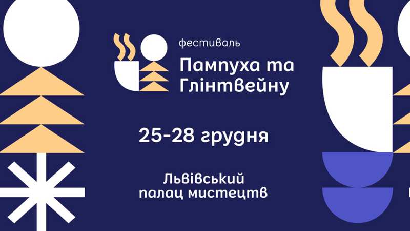 Легендарне Свято Пампуха повертається: 25-28 грудня у Львові відбудеться Фестиваль Пампуха та Глінтвейну