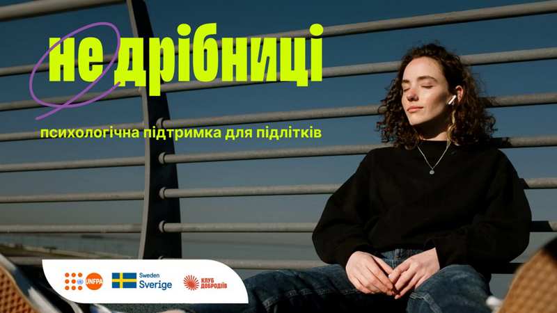 Проєкт психологічної підтримки підлітків “Не дрібниці” розширює мережу партнерств