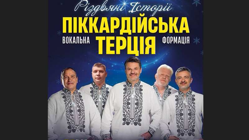 “Піккардійська Терція” з прем’єрою колядки “Зірка на небі сходить” у переддень Різдва