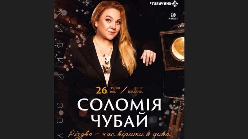 Соломія Чубай запрошує львів’ян на концерт “Різдво – час вірити в Дива”