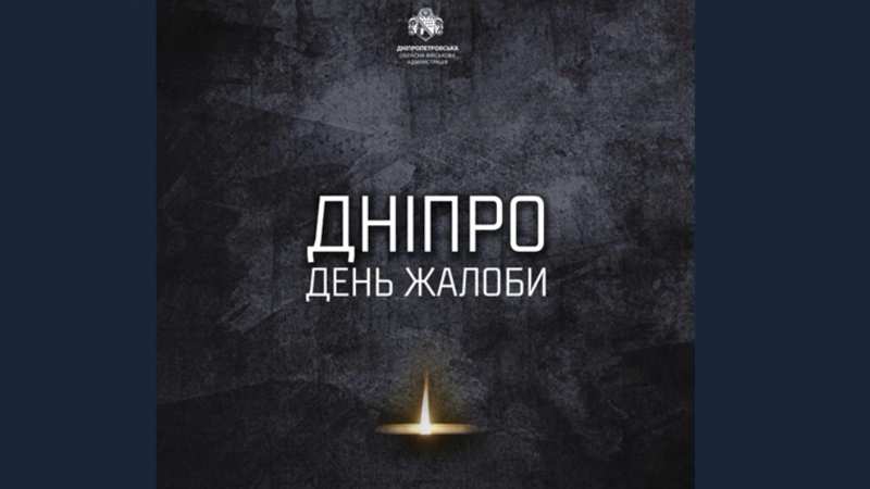 Кількість постраждалих у Дніпрі зросла до 45, у місті оголошено траур