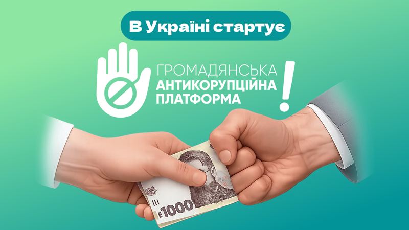 В Україні створили Громадянську антикорупційну платформу з відкритим Маніфестом доброчесності