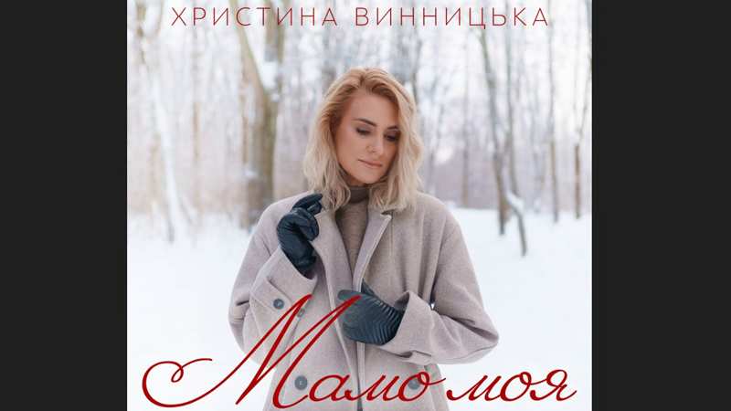 Пісня як сповідь: Христина Винницька присвятила пісню матерям, які втратили дітей на війні