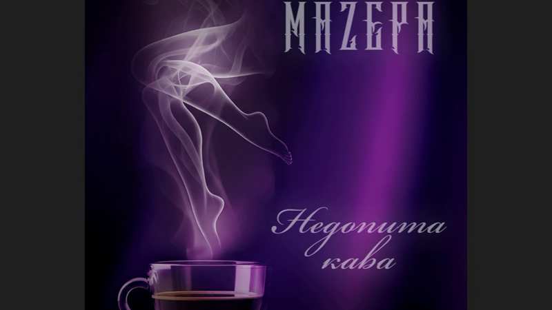 Гурт МАZEPA презентує прем’єру “Недопита кава”: кожен рядок – наче кадр із фільму про кохання