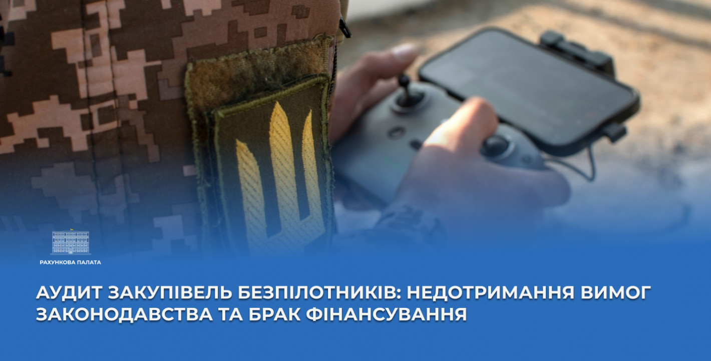 Рахункова палата виявила численні факти збільшення вартості закупівель безпілотників для воїнів