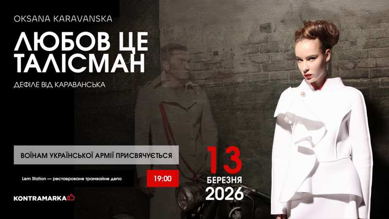 Нову колекцію Караванська присвячує Воїнам української армії: 13 березня перформенс-дефіле “Любов — це талісман”