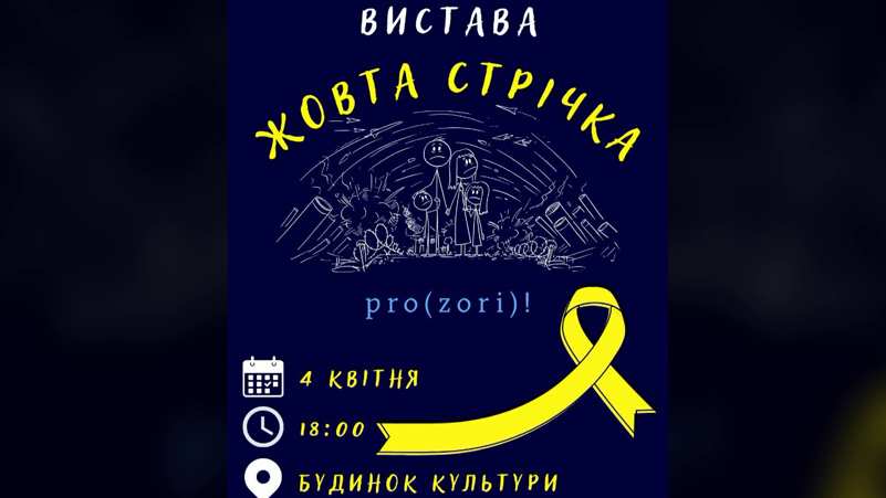 У Гостомелі відбулася прем’єра дитячої вистави “Жовта стрічка” про окупацію міста