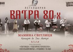 Легендарна “Ватра 80-х” заспіває для матерів найкращі пісні Ігоря Білозіра