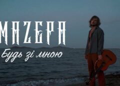 У новій пісні “Будь зі мною” MAZEPA заспівав про близькість, яка рятує (+відео)