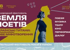 У Львові втретє відбудеться Міжнародний фестиваль “Земля Поетів”